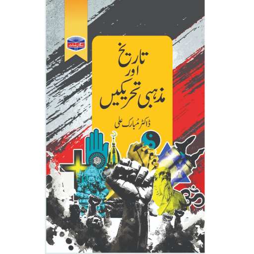 Tariqh Or Mazhabi Tehreekein | Dr.Mubarak Ali
