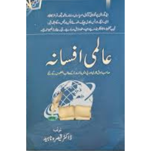 Almi Afsana | Dr.Qaisra Naheed