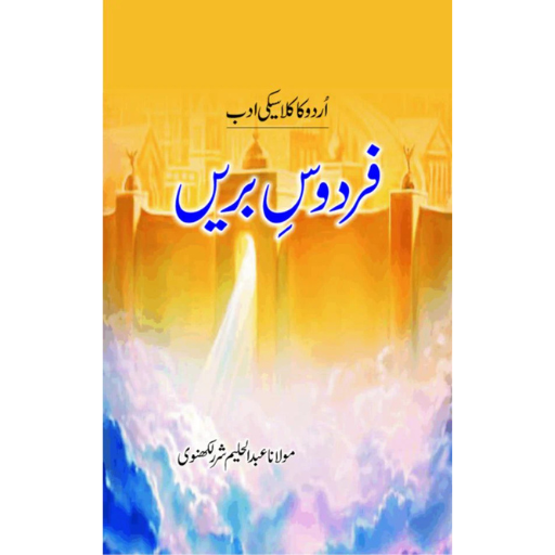 Firdous-e-Bari | Abdul Haleem Sharar