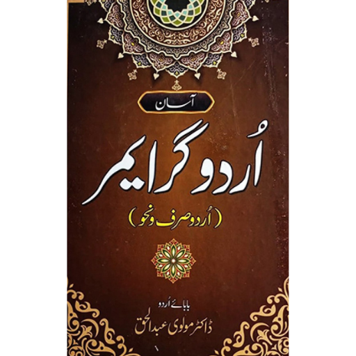 Asan Urdu Grammer | Maulvi Abdul Haq