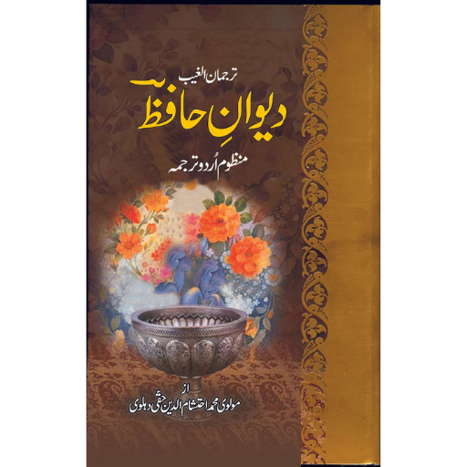 Deewan-e-Hafiz | Maulvi M.Ehtishaam-ud-Din Haqi