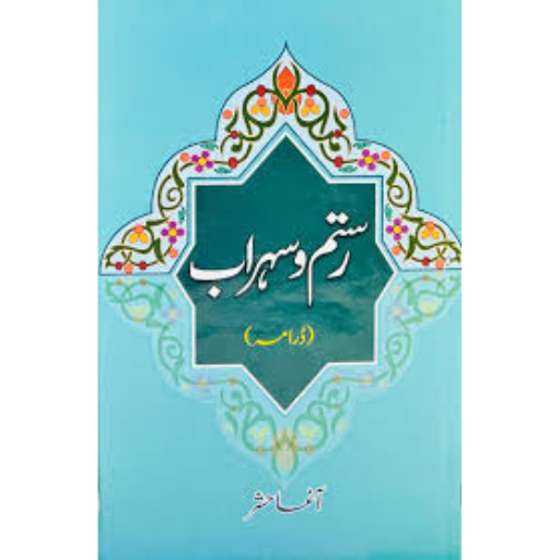 Rustam-o-Sehrab | Agha Hashar Kashmiri