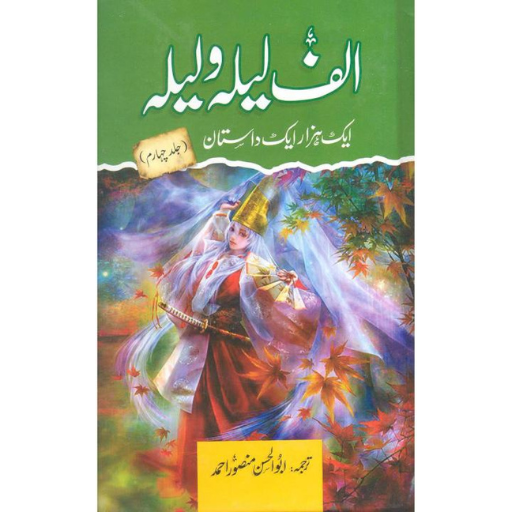 Alif Laila Wa Laila Volume:4 | Abu Al-Hassan Mansoor Ahmad