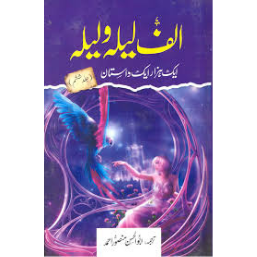 Alif Laila Wa Laila Volume:6 | Abu Al-Hassan Mansoor Ahmad