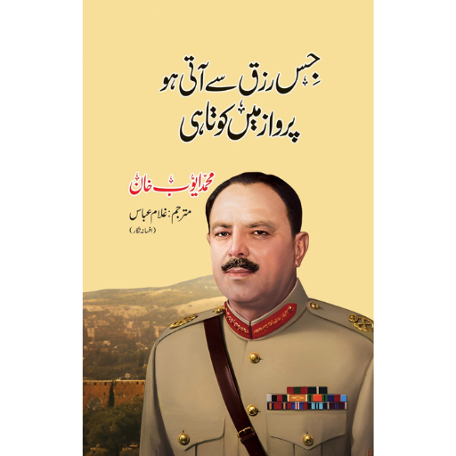 Jis Rizq Say Ati Ho Parwaz Mai Kotahi | Ghulam Abbas