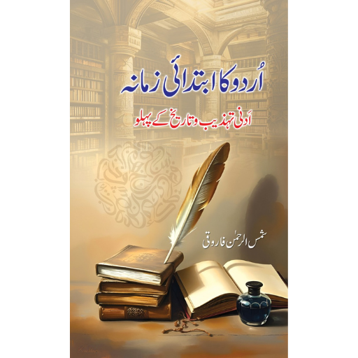 Urdu Ka Ibtadai Zamana | Shams-ur-Rehman Farooqi