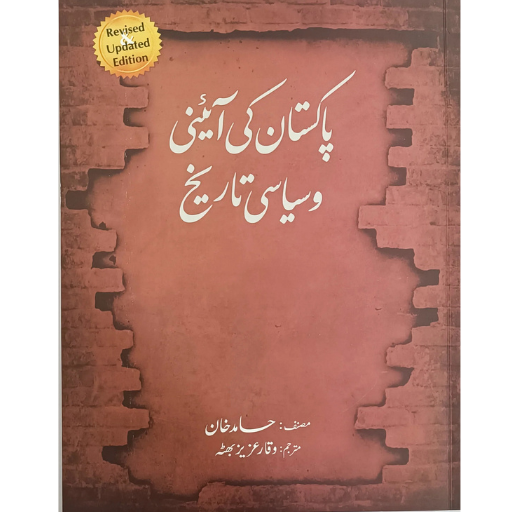 Pakistan Ki Aini Wa Siyasi Tareekh | Hamid Khan