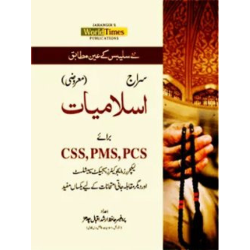 Siraj Islamiyat Maarozi | Prof.Arshad Iqbal Chadar