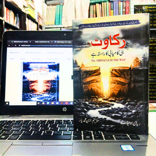 Rukawat hi Kamyabi ka Rasta ha /رکاوٹ ہی کامیابی کا راستہ ہے