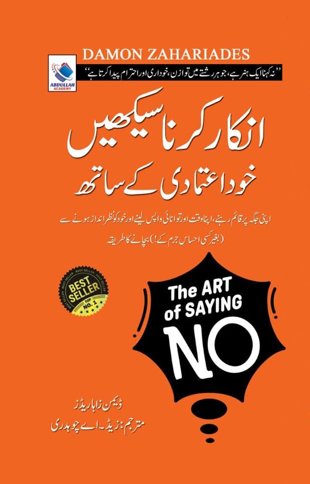 The Art Of Saying No - انکار کرنا سیکھیں
