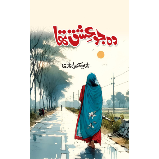 Wo Jo Ishq Tha | Nazia Kanwal Nazi