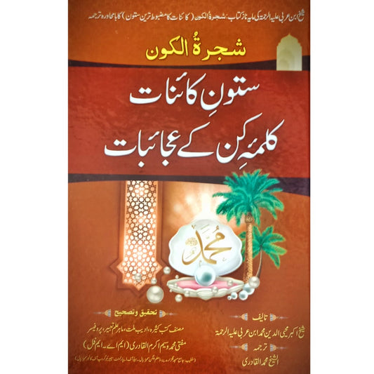 Satoon E Qainat Kalma Kun Kay Ajaibat |  Muhaiy-ud-Deen Ibn Arbi