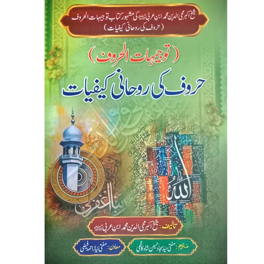 Haroof Ki Rohani Kaifiyat | Muhaiy-ud-Deen Ibn Arbi