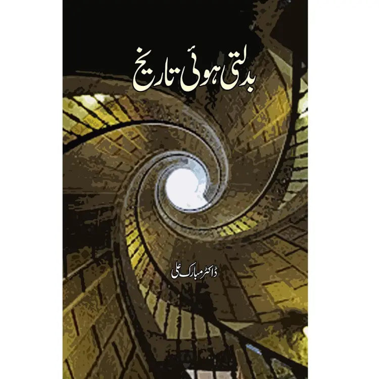 Badlti Hui Tareekh | Dr.Mubarak Ali