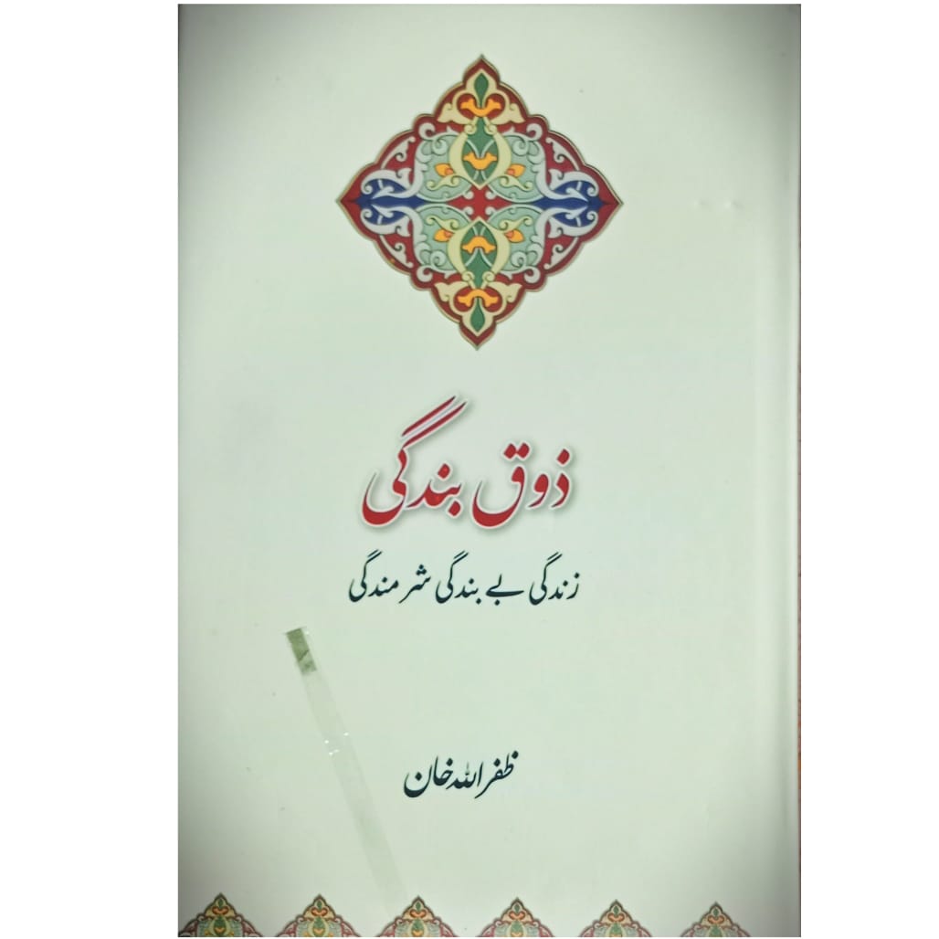 Zauq E Bandagi | Zafar Ullah Khan