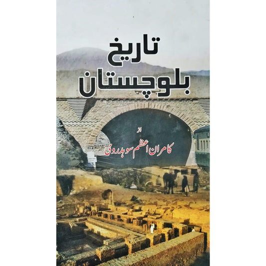 Tareeqh-e-Balochistan | Kamran Azam