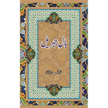 Baal-e-Jibreel | Allama Muhammad Iqbal