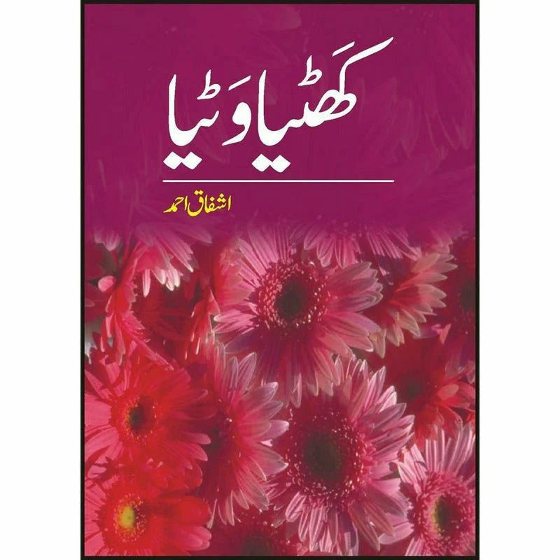 Khatiya Watiya | Ashfaq Ahmad