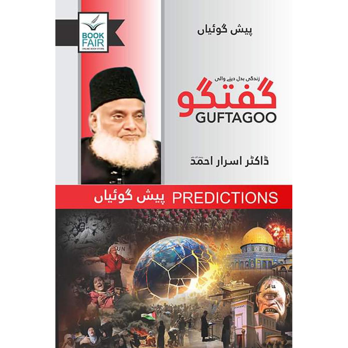 Guftagoo: Paish Goiyan ( گفتگو: پیش گوئیاں )Book - Dr. Israr Ahmad