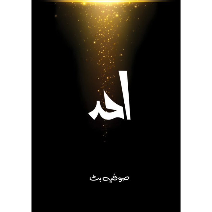 Ahad / احد [Sofia Butt]