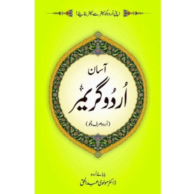 Asan Urdu Grammar/آسان اردو گرائمر