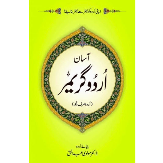 Asan Urdu Grammar/آسان اردو گرائمر