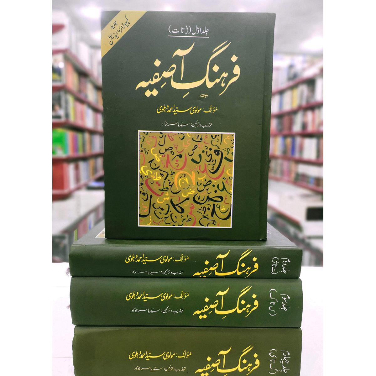 FARHANG E ASFIYA (4 VOLUMES) | فرہنگ آصفیہ 4 جلدیں