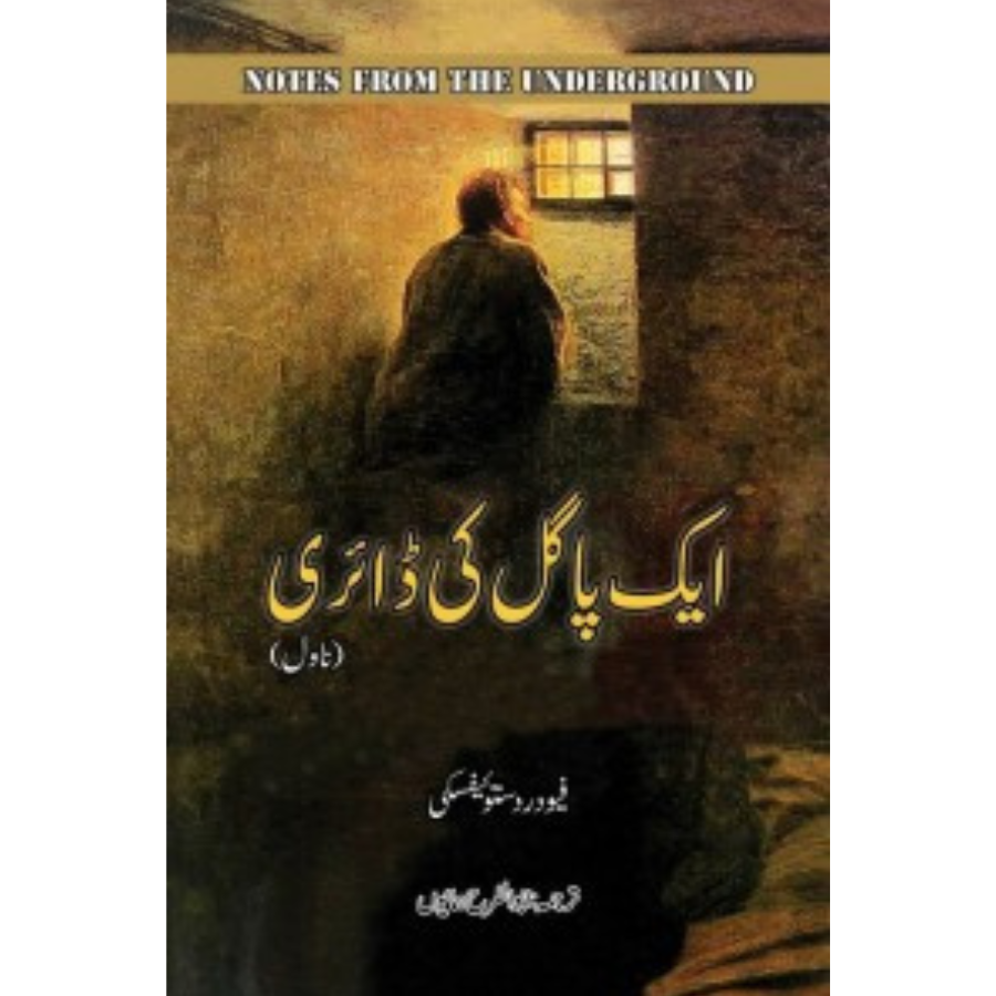 AIK PAGAL KI DIARY / ایک پاگل کی ڈائری