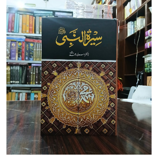 Seerat Ul Nabi | Dr.Israr Ahmad