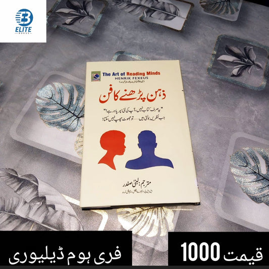 The Art Of Reading Minds / ذہن پڑھنے کا فن