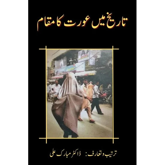 Tariqh Ma Aurat Ka Muqam | Dr.Mubarak Ali